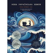 "Нова українська хвиля: Проза буремного часу"